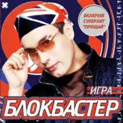 Блокбастер - Прощай слушать онлайн