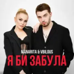 MANARITA & VBILOUS - Я би забула (KARMV Remix) слушать онлайн