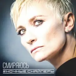 Ночные снайперы - Ветер слушать онлайн
