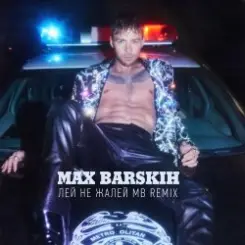 Max Barskih - Лей, не жалей (MB Remix) слушать онлайн