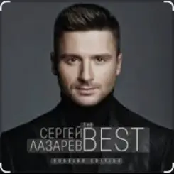 Сергей Лазарев - Алый закат слушать онлайн