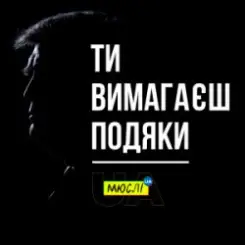 Мюслі UA - Ти вимагаєш подяки слушать онлайн