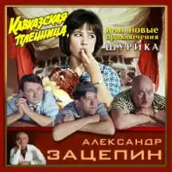 К/Ф "Кавказская пленница" - Дорога слушать онлайн