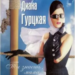 Диана Гурцкая - Ты не знал слушать онлайн