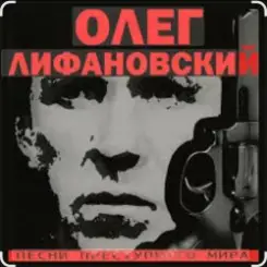 Олег Лифановский - За решеткой слушать онлайн