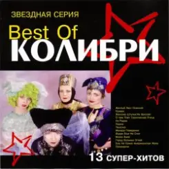 Колибри - Провал слушать онлайн