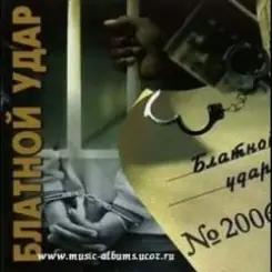 Блатной удар - Ты уходишь слушать онлайн