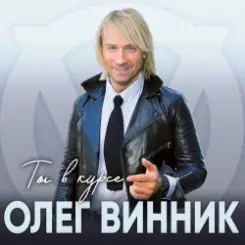 Олег Винник - Хочу на берег океана слушать онлайн