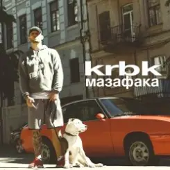 KRBK - Мазафака слушать онлайн