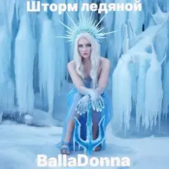 BallaDonna - Шторм ледяной слушать онлайн
