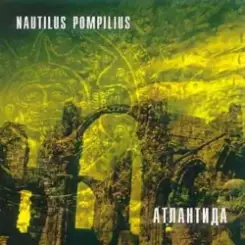 Nautilus Pompilius - Крылья [Террорист микс] слушать онлайн