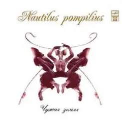 Nautilus Pompilius - Чистый бес слушать онлайн
