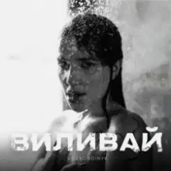 VOSKOBOINYK - Виливай слушать онлайн