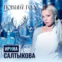 Ирина Салтыкова - Новый Год слушать онлайн