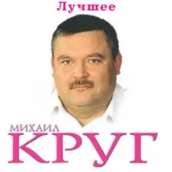 Михаил Круг - Ностальгия о будущей любви слушать онлайн