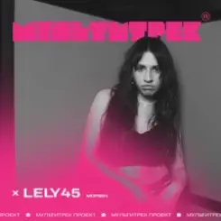 Lely45 feat. Мультитрек - Морфін слушать онлайн