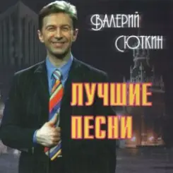 Валерий Сюткин - 7 тысяч над землей слушать онлайн