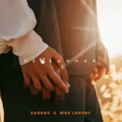 Max Lorens - Холодная Луна слушать онлайн