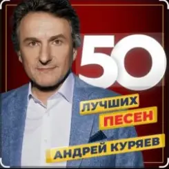Андрей Куряев - Песочные часы слушать онлайн