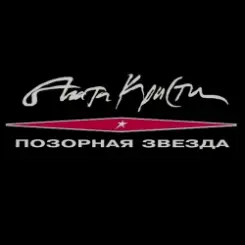 Агата Кристи - Сирота слушать онлайн