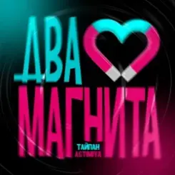 Тайпан feat. Astimiya - Два магнита слушать онлайн