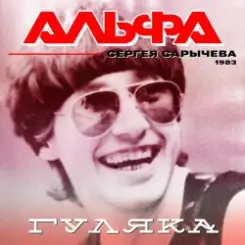 Альфа - Гуляка слушать онлайн