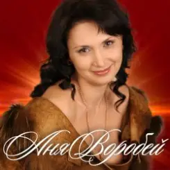 Аня Воробей - Бродяга любовь слушать онлайн