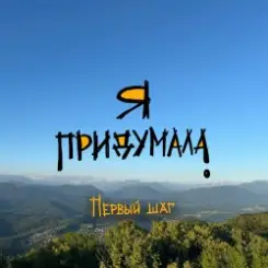 Я придумала - Грусть слушать онлайн