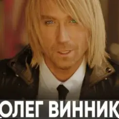 Олег Винник - Полон слушать онлайн