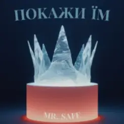 Mr. Safe - Покажи їм слушать онлайн