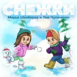 Марья Шкаберда & Лев Чупаченко - Снежки слушать онлайн