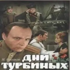 К/Ф "Дни Турбиных" - Белой акации гроздья душистые слушать онлайн