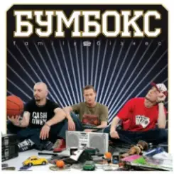 Бумбокс - Квіти в волоссі слушать онлайн