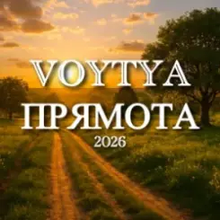 Voytya - Прямота слушать онлайн