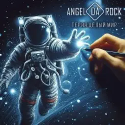 Angel Da Rock - Надежда жива слушать онлайн