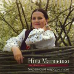 Нина Матвиенко - Ой ходить сон слушать онлайн