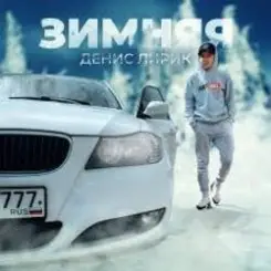 Денис Лирик - Зимняя слушать онлайн