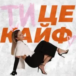 KARYN - Ти це кайф слушать онлайн