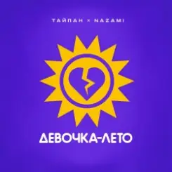 Тайпан & NAZAMI - Девочка-лето слушать онлайн