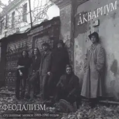 Аквариум - Ангел Всенародного Похмелья слушать онлайн