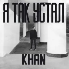 Khan - Я так устал слушать онлайн