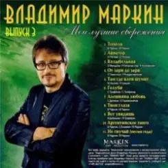 Владимир Маркин - Твои глаза слушать онлайн