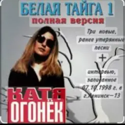 Катя Огонек - Хакинск слушать онлайн