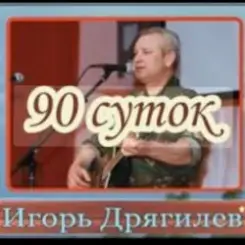 Игорь Дрягилев - 90 суток слушать онлайн