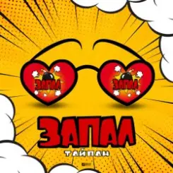Тайпан - Запал слушать онлайн