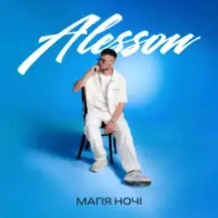 ALESSON - It`s my life слушать онлайн