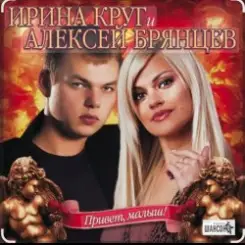 Ирина Круг & Алексей Брянцев - Я буду помнить (малыш привет) слушать онлайн