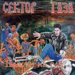 Сектор Газа - Демобилизация слушать онлайн