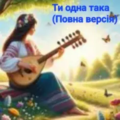 Нейросеть - Ти одна така (Повна версія) слушать онлайн