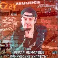 Кирилл Немоляев - Don't fear the winter слушать онлайн